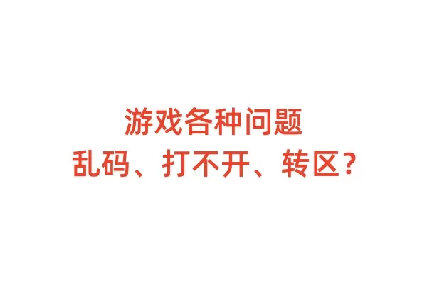 游戏各种常见问题(乱码,打不开,转区等…)